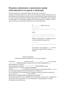 Исковое заявление о признании права собственности на долю в