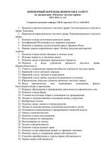 ПРИМЕРНЫЙ ПЕРЕЧЕНЬ ВОПРОСОВ К ЗАЧЁТУ по дисциплине «Римское частное право»