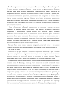 У любого образованного человека речь должна быть красочной, разнообразной и... С  таким  человеком  интересно  общаться, ...