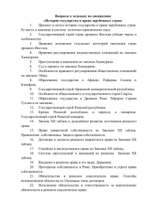 Вопросы к экзамену по дисциплине «История государства и права зарубежных стран» 1.