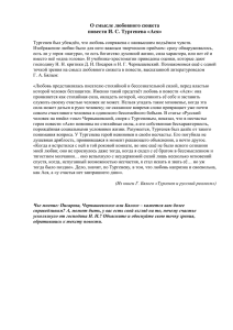 О смысле любовного сюжета повести И. С. Тургенева «Ася