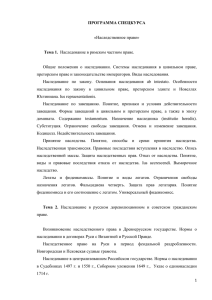 ПРОГРАММА СПЕЦКУРСА  Тема 1. «Наследственное право»