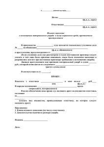 Исковое заявление о возмещении материального ущерба и