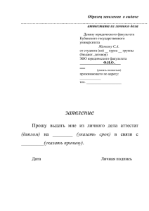 Образец заявления о выдаче аттестата из личного дела