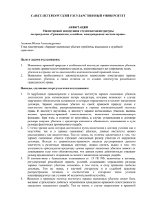 САНКТ-ПЕТЕРБУРГСКИЙ ГОСУДАРСТВЕННЫЙ УНИВЕРСИТЕТ АННОТАЦИЯ Магистерской диссертации студентки магистратуры