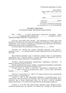 Исковое заявление о взыскании ущерба, причиненного