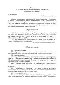 Договор на установку и эксплуатацию рекламной конструкции на