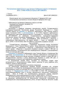 Постановление Арбитражного суда Западно