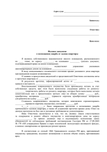 Я  являюсь  собственником  (нанимателем)  жилого ... на  ____  этаже,  по  адресу: ... Исковое заявление