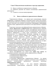 Глава 9. Психологическое воздействие в структуре управления.