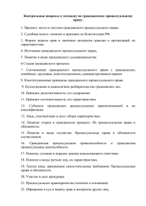 Контрольные вопросы к экзамену по гражданскому процессуальному праву.