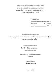 Международно — правовые основы борьбы с преступностью