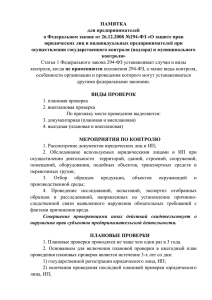 порядку проведения проверок - Уполномоченный по защите прав