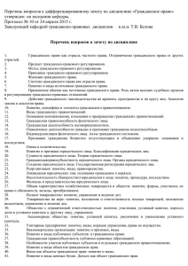 Перечень вопросов к дифференцированному зачету по дисциплине «Гражданское право»