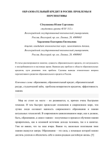 ОБРАЗОВАТЕЛЬНЫЙ КРЕДИТ В РОСИИ: ПРОБЛЕМЫ И ПЕРСПЕКТИВЫ  Сёмушкина Юлия Сергеевна