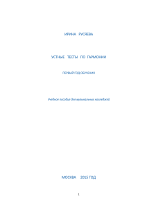 Устные тесты по гармонии. 1-й год обучения