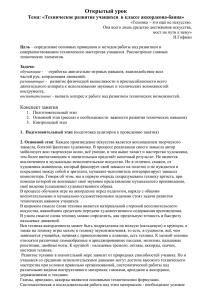 Открытый урок Тема: «Техническое развитие учащихся  в классе аккордеона-баяна»