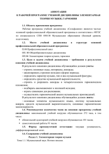 АННОТАЦИЯ К РАБОЧЕЙ ПРОГРАММЕ УЧЕБНОЙ ДИСЦИПЛИНЫ ЭЛЕМЕНТАРНАЯ ТЕОРИЯ МУЗЫКИ, ГАРМОНИЯ