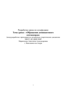 Разработка урока по сольфеджио Тема урока : «Обращения доминантового септаккорда»