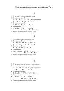 Билеты к выпускному экзамену по сольфеджио V курс