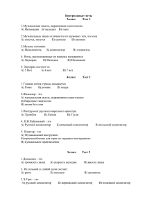 Контрольные тесты  1.Музыкальная мысль, выраженная одноголосно