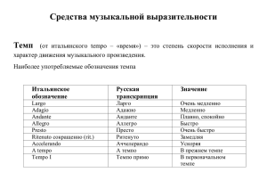 Средства музыкальной выразительности  Темп