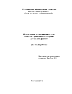 Развитие гармонического слуха на уроках сольфеджио