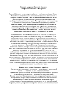 Римский-Корсаков начал творческий путь с создания симфонии