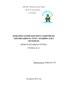 конспект комплексного занятия по аппликации на тему «машина