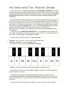 Урок. Что такое ноты. Тон. Полутон. Октава