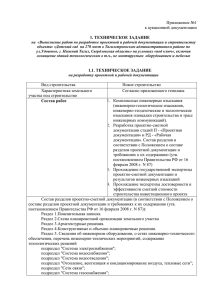 Приложение №1 к аукционной документации 1. ТЕХНИЧЕСКОЕ