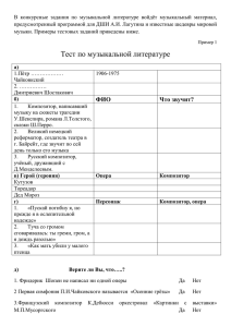 Примеры тестов по муз. литературе