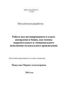 Работа над интонированием в классе баяна