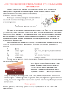 «КАК С ПОМОЩЬЮ СКАЗОК ПРИВЛЕЧЬ РЕБЕНКА К ИГРЕ НА МУЗЫКАЛЬНЫХ ИНСТРУМЕНТАХ»