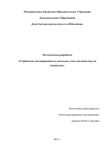 О проблемах интонирования на начальном этапе обучения игре