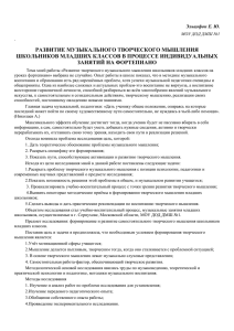 РАЗВИТИЕ МУЗЫКАЛЬНОГО ТВОРЧЕСКОГО МЫШЛЕНИЯ ШКОЛЬНИКОВ МЛАДШИХ КЛАССОВ В ПРОЦЕССЕ ИНДИВИДУАЛЬНЫХ