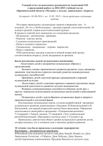 Годовой отчет музыкального руководителя Аксютовой О.В.