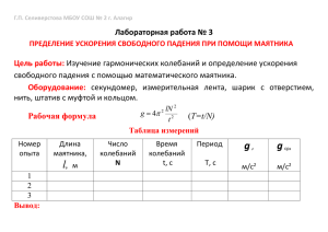 Лабораторная работа № 3 Цель работы: Изучение гармонических колебаний и определение ускорения