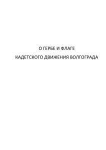 О ГЕРБЕ И ФЛАГЕ КАДЕТСКОГО ДВИЖЕНИЯ ВОЛГОГРАДА