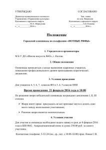 Положение Городской олимпиады по сольфеджио «НОТНЫЕ