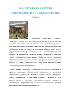 Консультация для родителей «Развитие чувства ритма у дошкольников через танец»