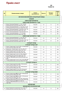 Прайс-лист на 14.03.13