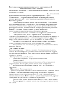 Рекомендации родителям по музыкальному воспитанию детей младшего дошкольного возраста воспитание человека».