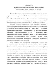 Горбунова О.И.  Развитие балалаечного исполнительства второй половины XX столетия