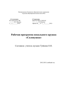 Рабочая программа вокального кружка «Соловушка