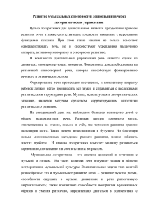 Развитие музыкальных способностей дошкольников через логоритмические упражнения.