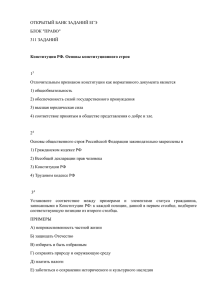 ОТКРЫТЫЙ БАНК ЗАДАНИЙ ЕГЭ БЛОК "ПРАВО" 311 ЗАДАНИЙ