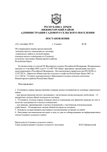 РЕСПУБЛИКА  КРЫМ НИЖНЕГОРСКИЙ РАЙОН АДМИНИСТРАЦИЯ САДОВОГО СЕЛЬСКОГО ПОСЕЛЕНИЯ