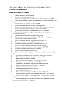 Перечень вопросов для подготовки к государственному экзамену по дисциплине «Конституционное право»