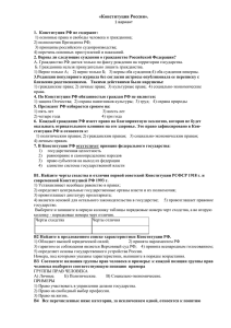 «Конституция России». 1 вариант 1. Конституция РФ не